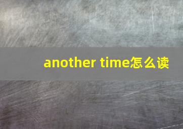 another time怎么读